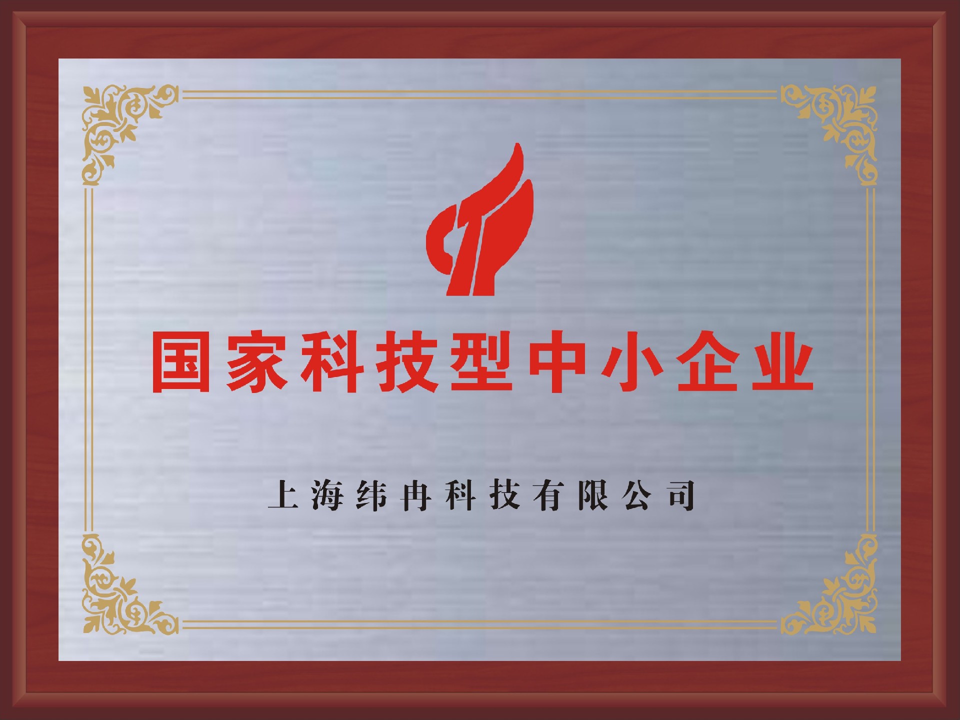 國家科技型企業(yè).JPG